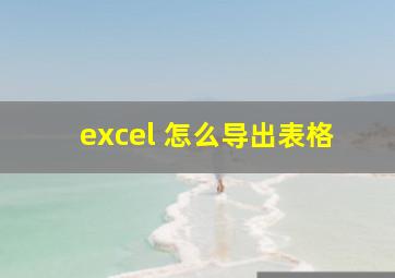 excel 怎么导出表格